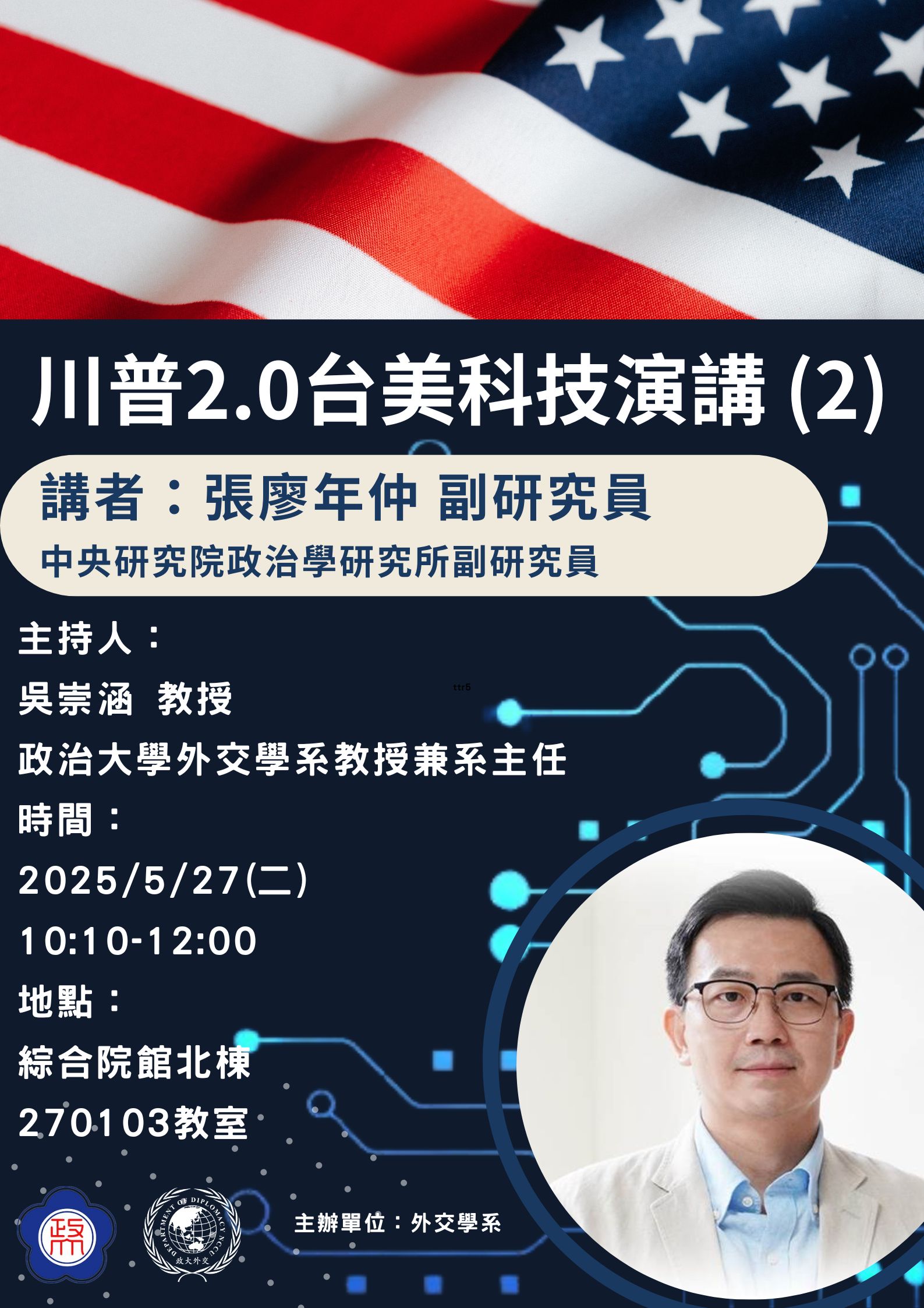5/27（二）專題演講：川普2.0台美科技講座（2）
