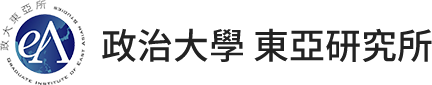 政治大學東亞研究所