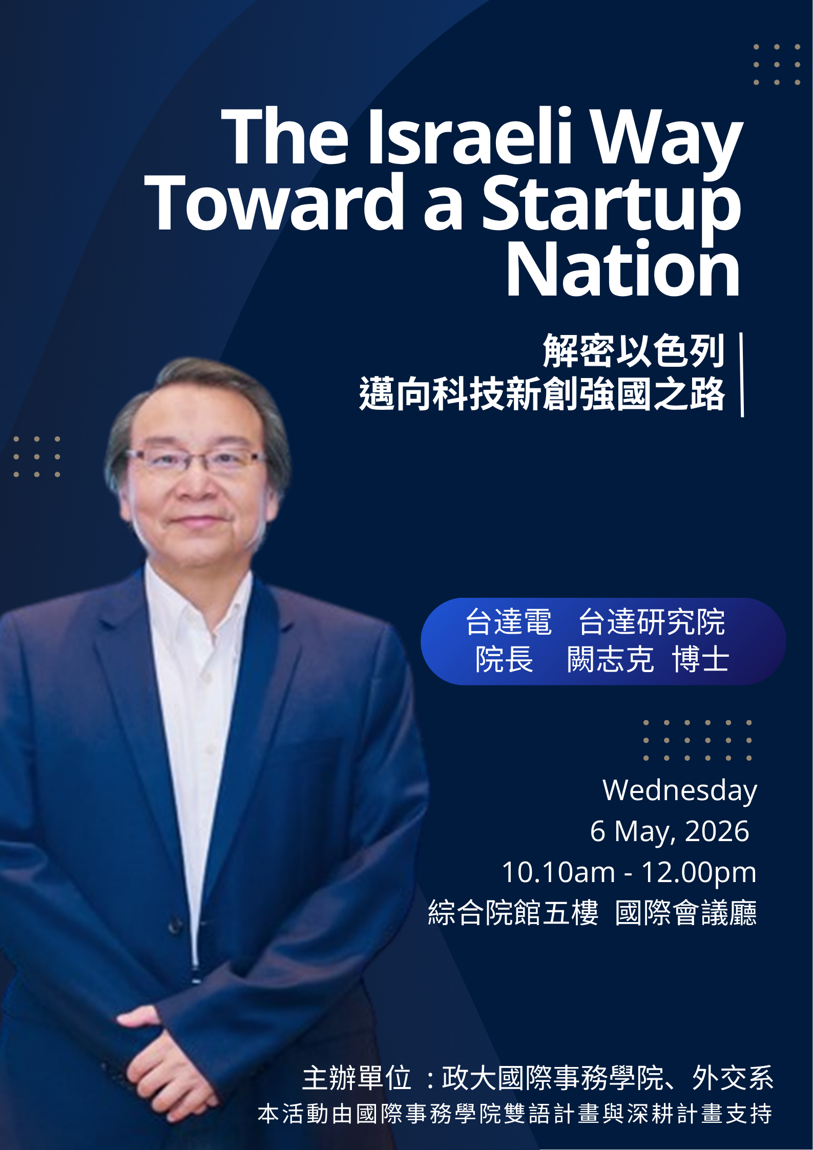 【Event】5/6 (Wed) The Israeli Way Toward a Startup Nation