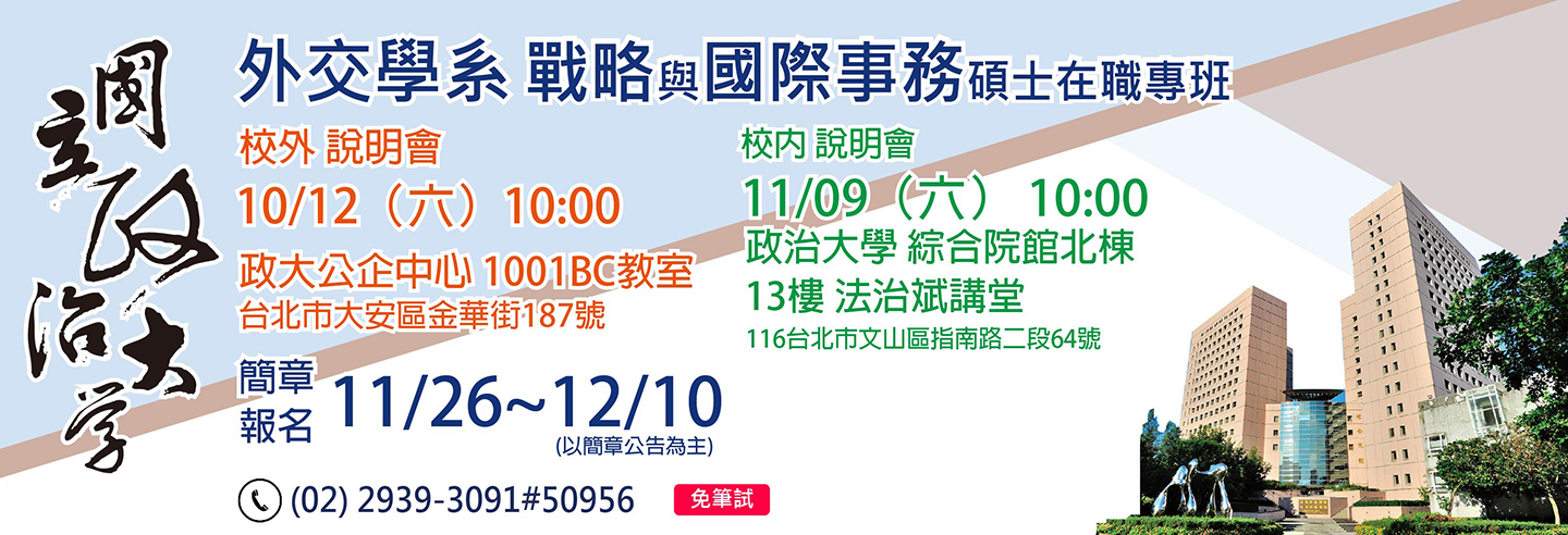 114學年度外交學系戰略與國際事務碩士在職專班招生入學說明會