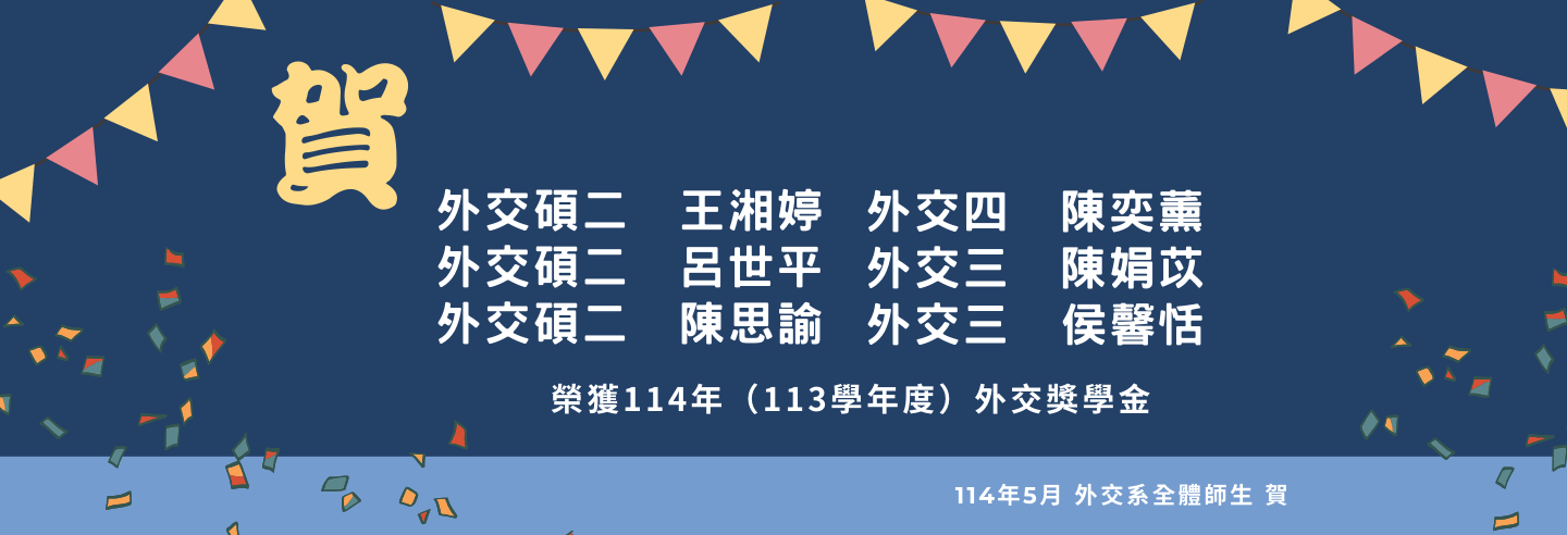 賀！本系學生榮獲114年（113學年度）外交獎學金！