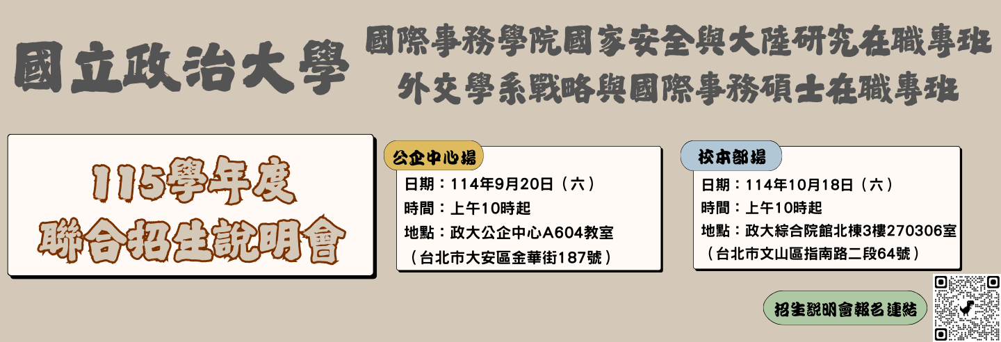 115學年度外交學系戰略與國際事務碩士在職專班招生入學說明會