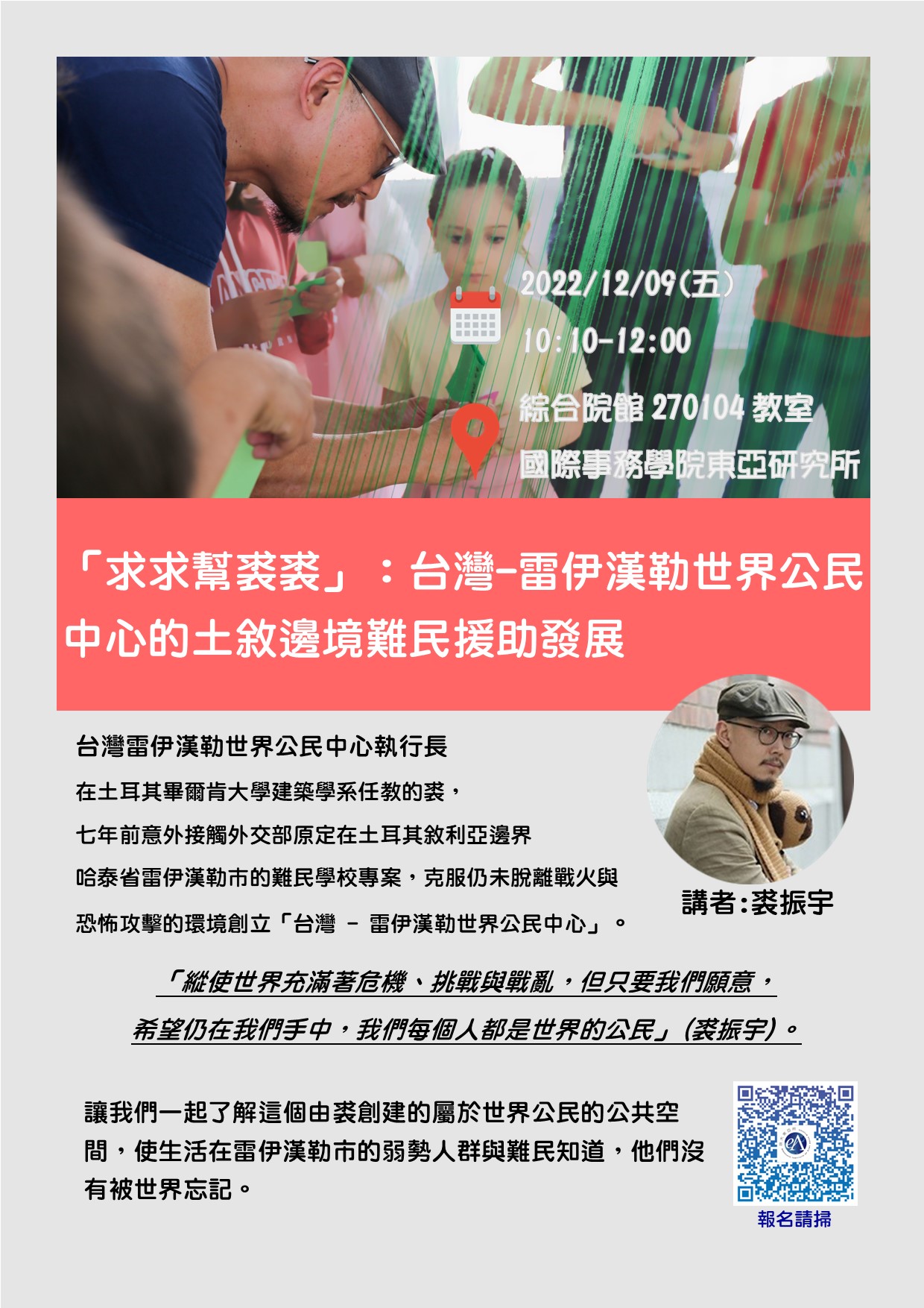 【轉發】東亞所專題演講--求求幫裘裘：台灣-雷伊漢勒世界公民中心的土敘邊境難民援助發