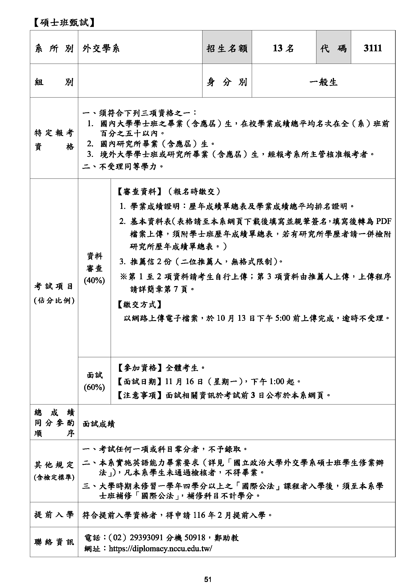 碩士班甄試(含基本資料表)