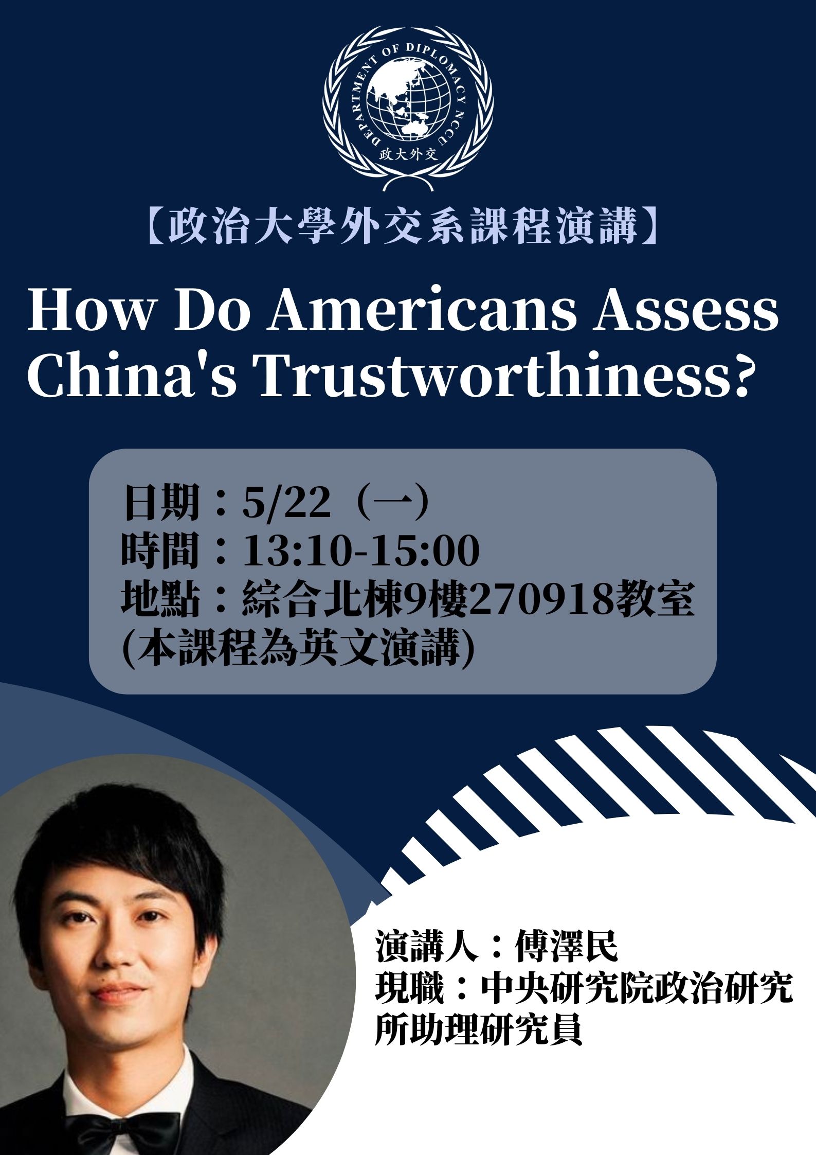 外交系課堂演講–5/22【How Do Americans Assess China‵s Trustworthiness】