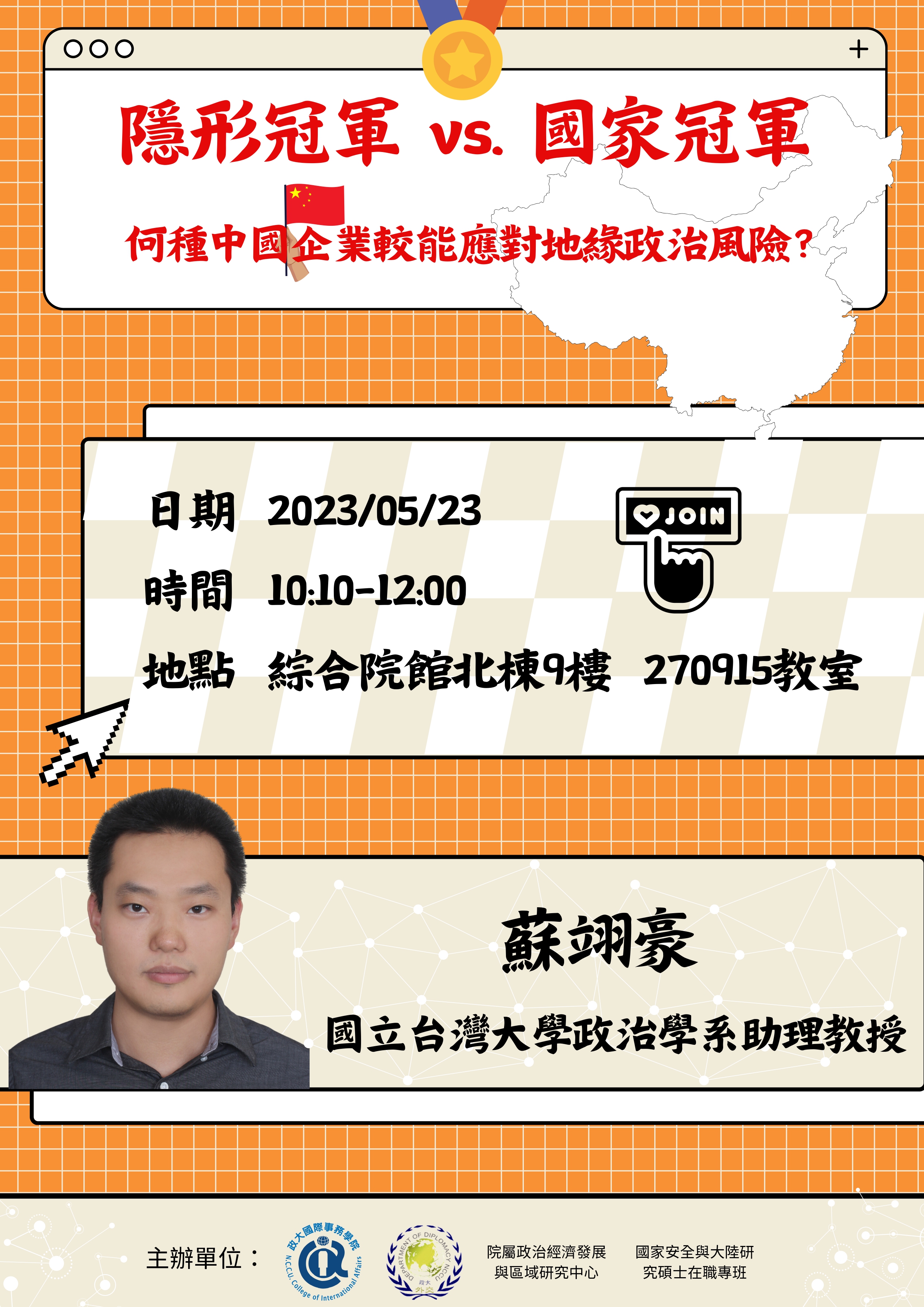 外交系課堂演講–5/23【隱形冠軍 v,s 國家冠軍 何種中國企業較能應對地緣政治風險】