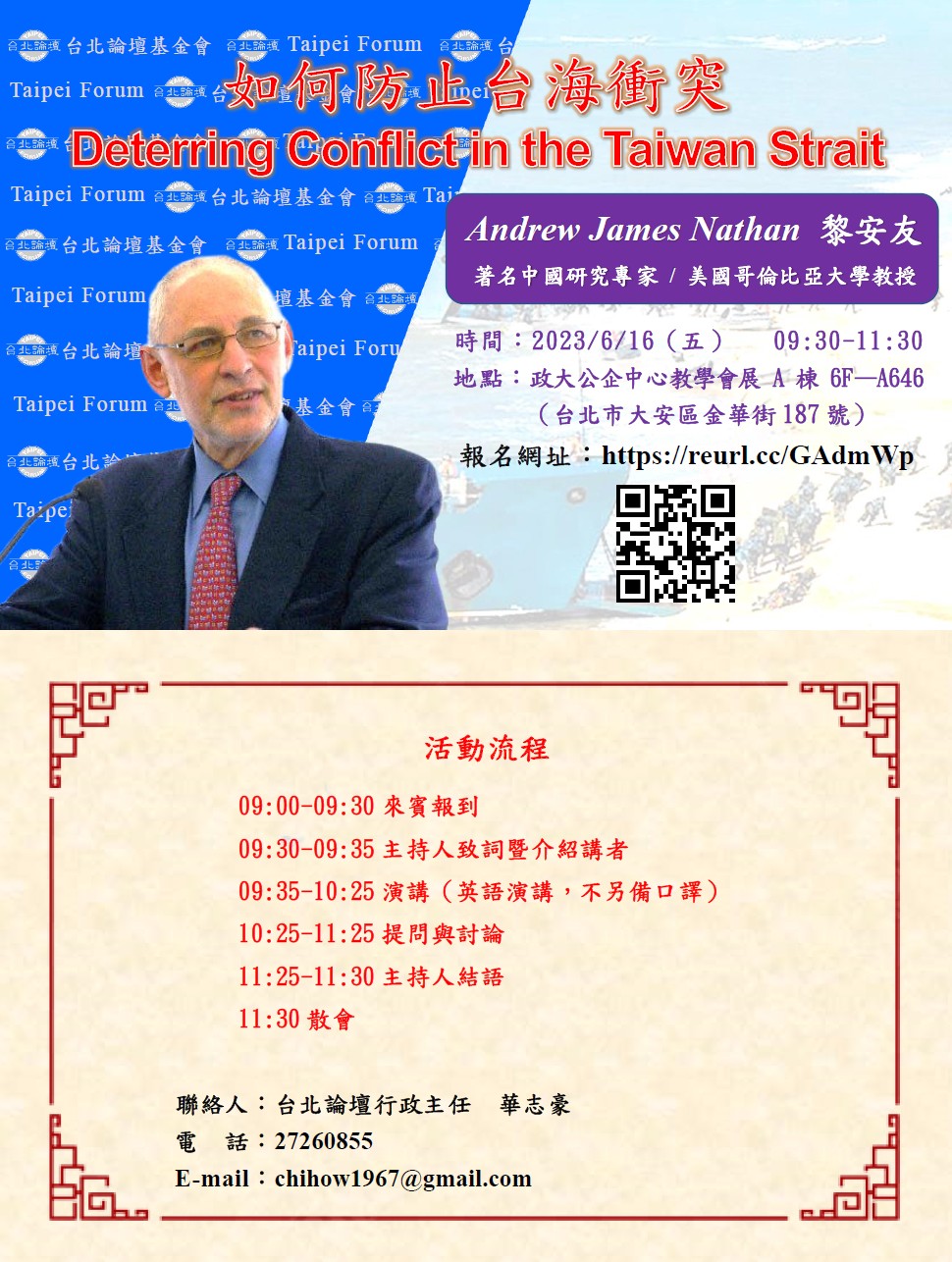 【轉發】6月16日台北論壇講座—如何防止台海衝突