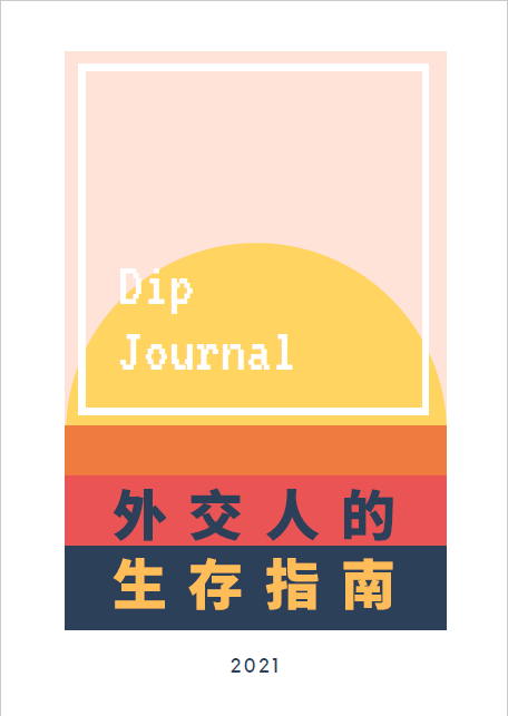 2021外交系系刊