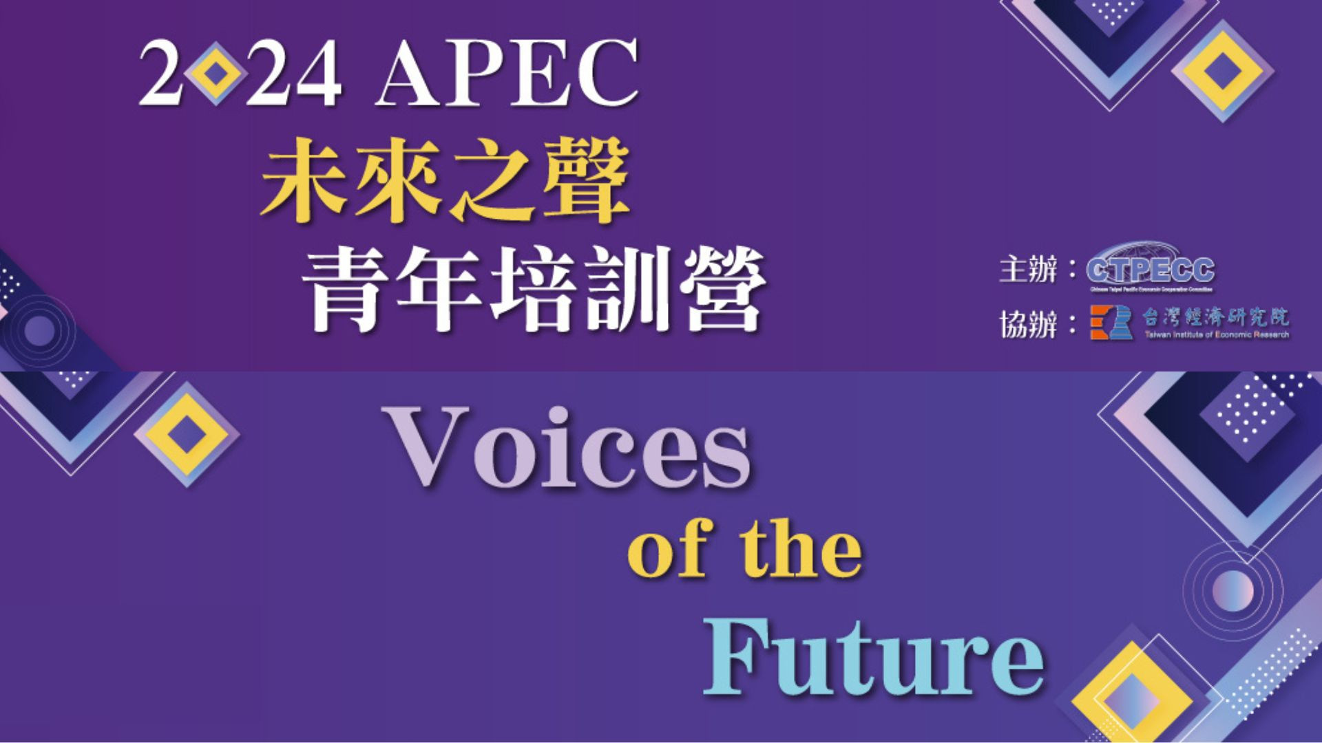 【轉發】2024 APEC未來之聲(VOF)青年培訓營