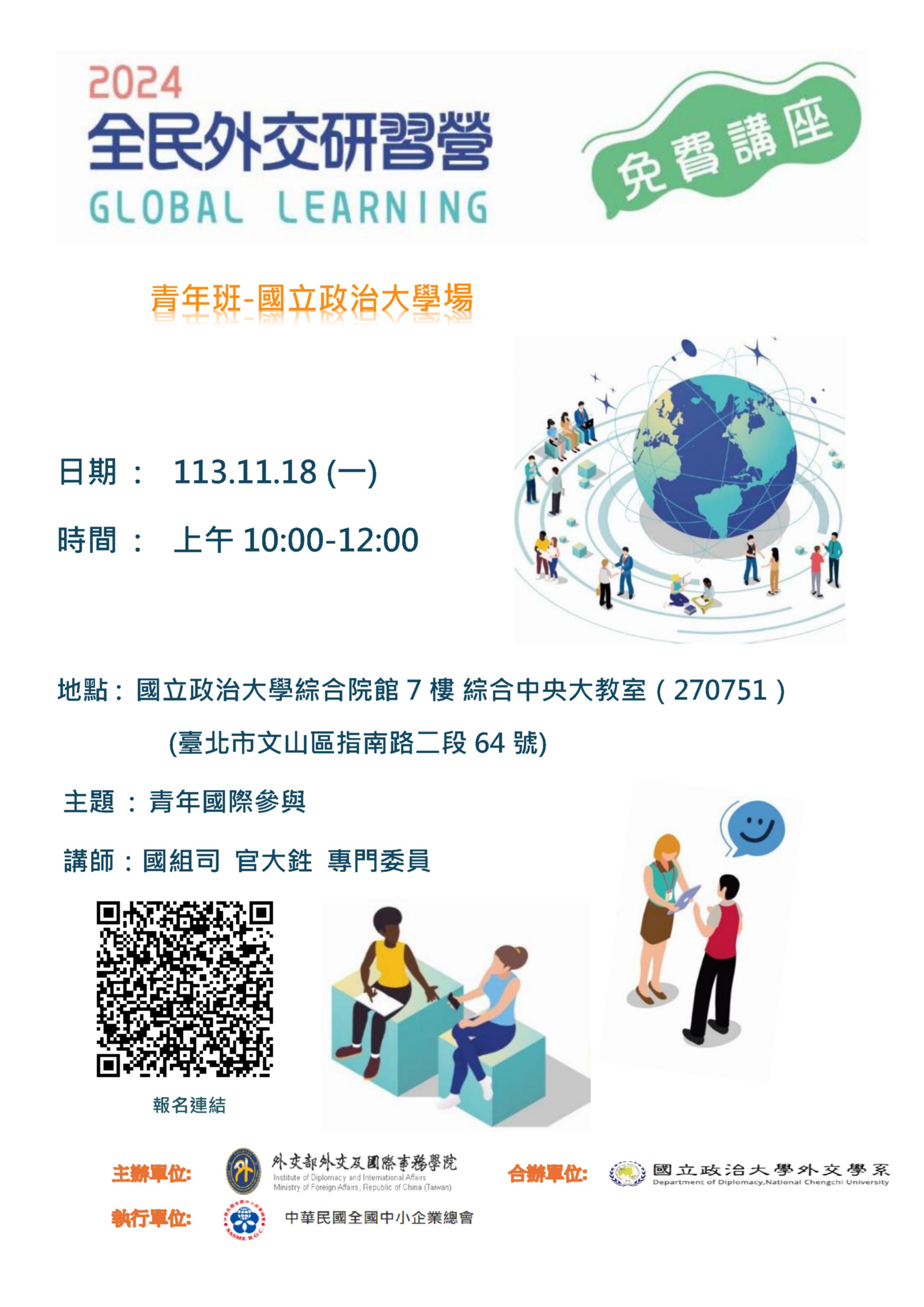 歡迎踴躍報名11/18「2024全民外交研習營－青年國際參與」