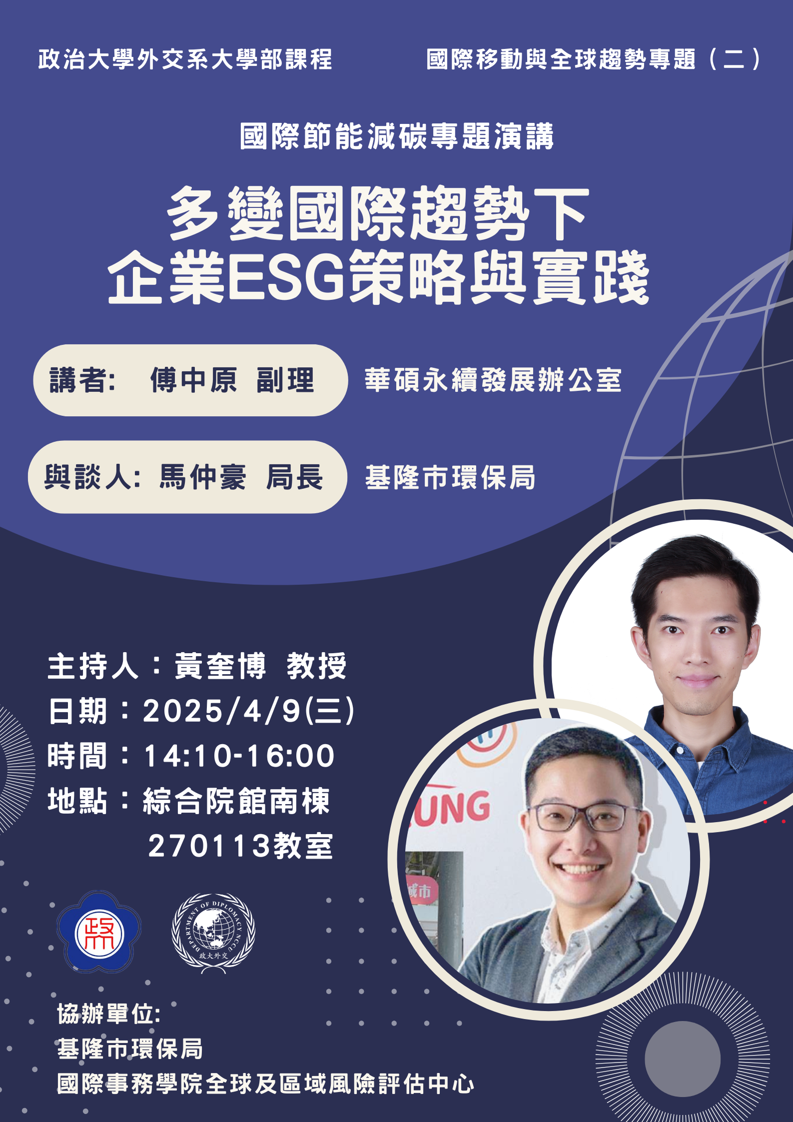 多變國際趨勢下 企業ESG策略與實踐 — 外交系國際移動與全球趨勢專題演講