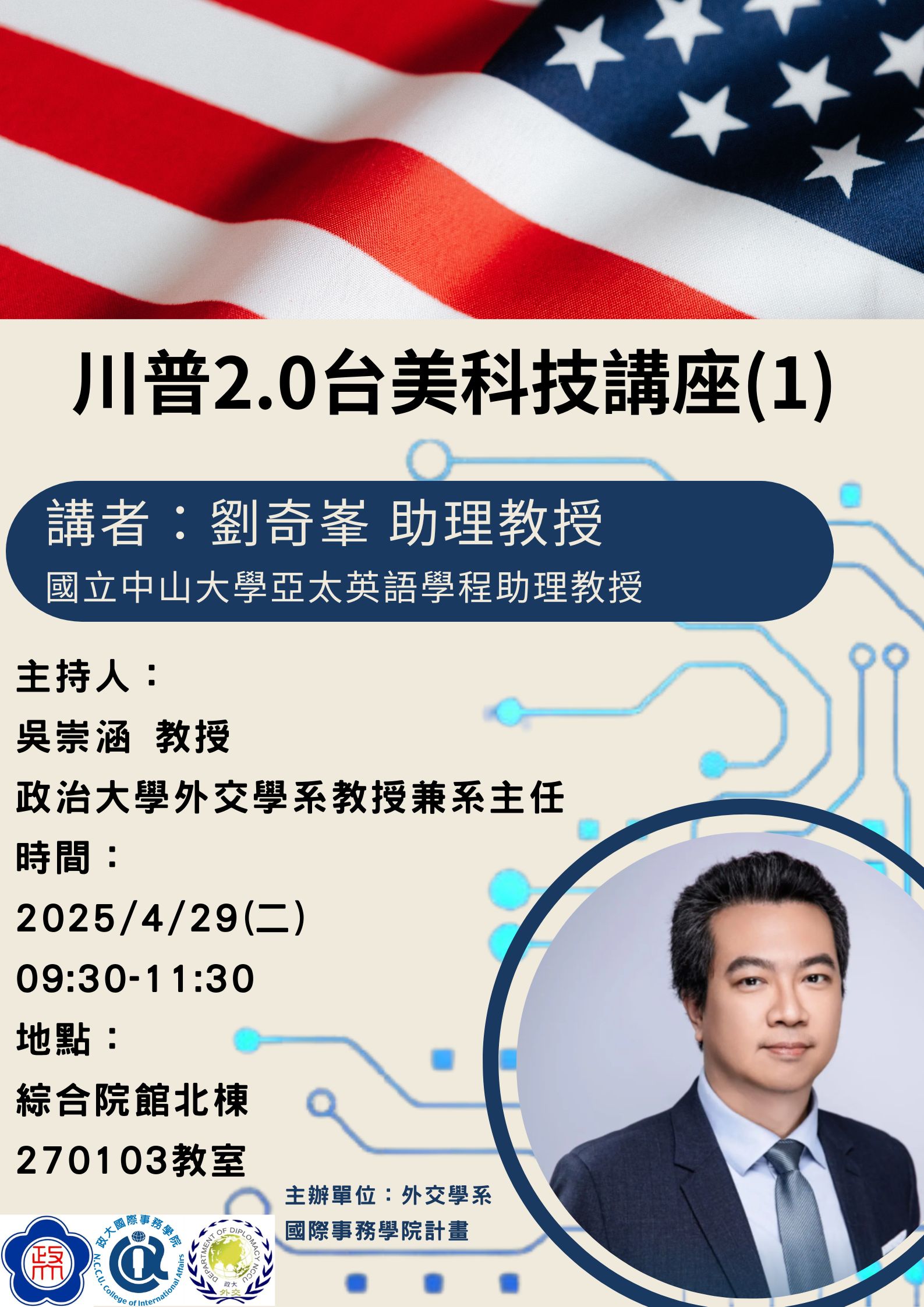 4/29（二）專題演講：川普2.0台美科技講座（1）