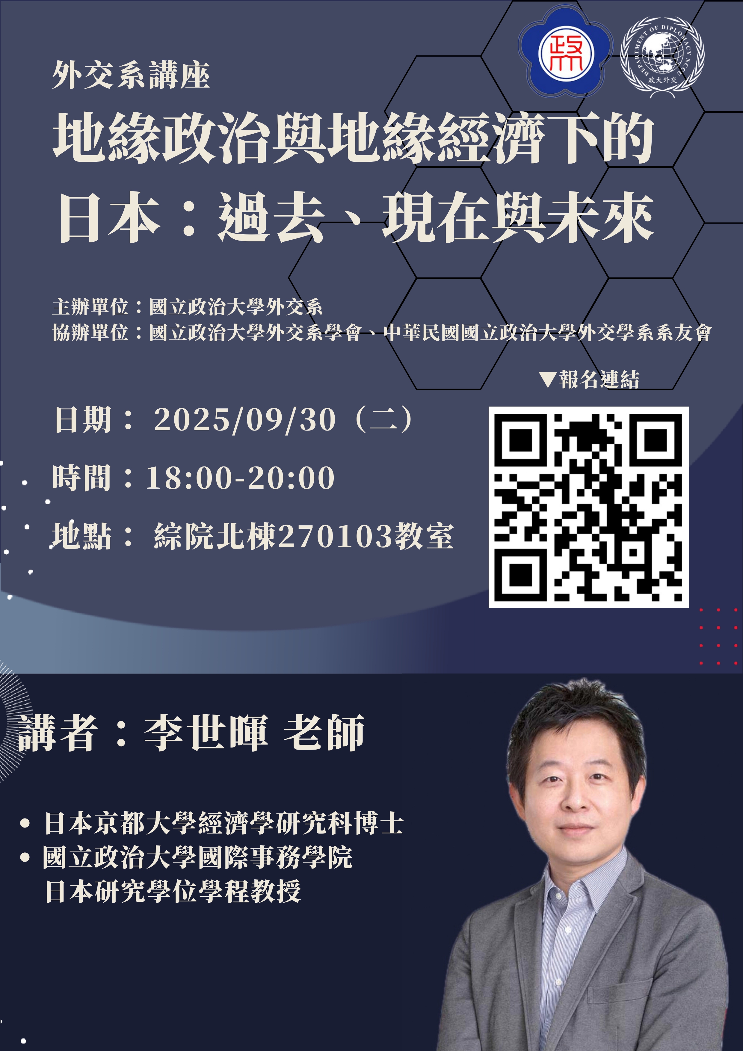 外交系講座：地緣政治與地緣經濟下的日本：過去、現在與未來
