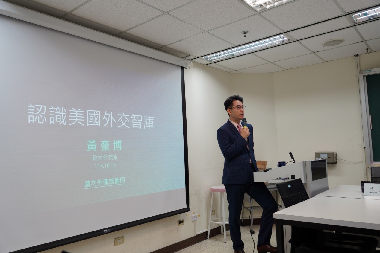 114-1 第一場國關論壇：認識美國智庫