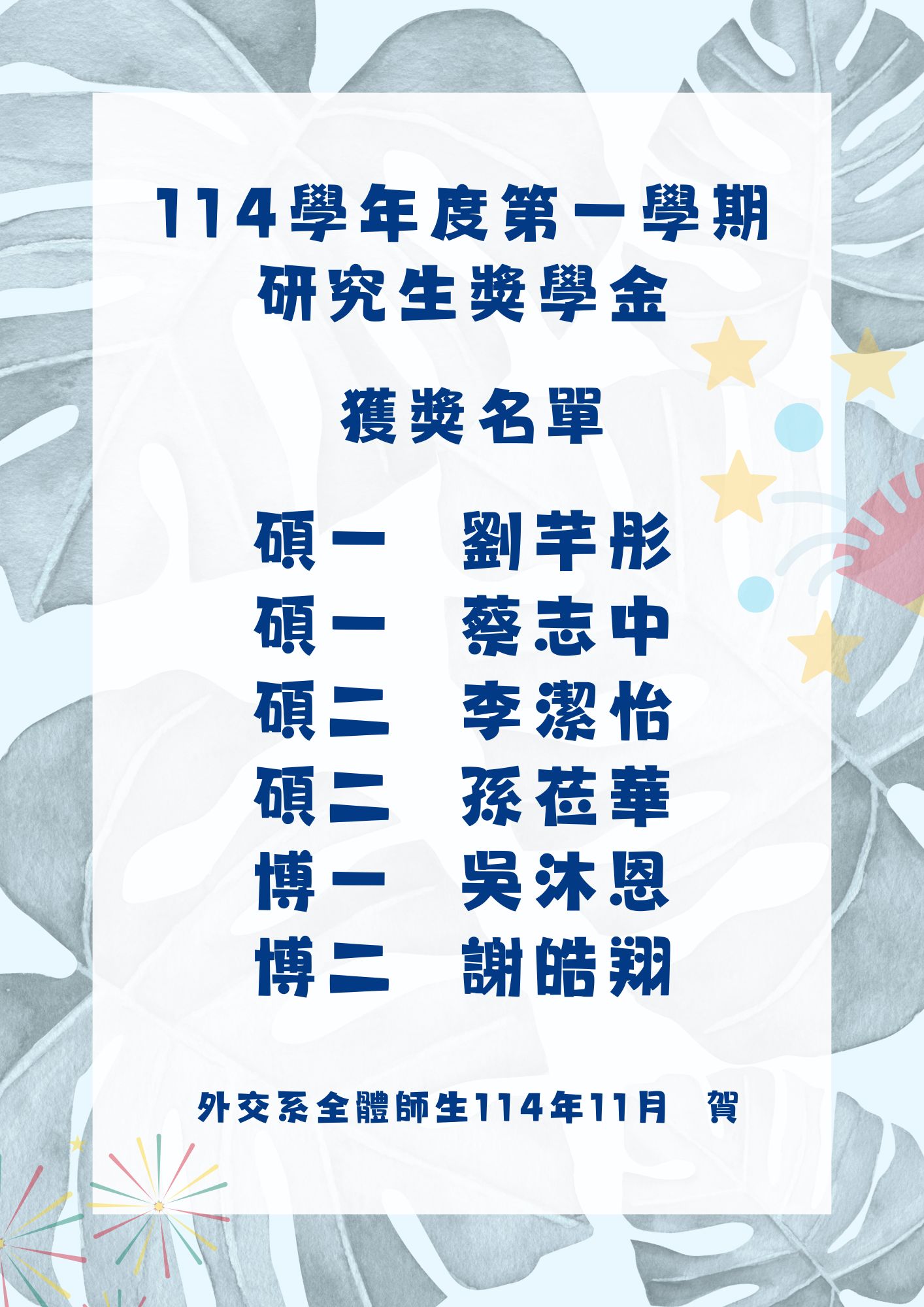 114學年度第一學期研究生獎學金獲獎名單