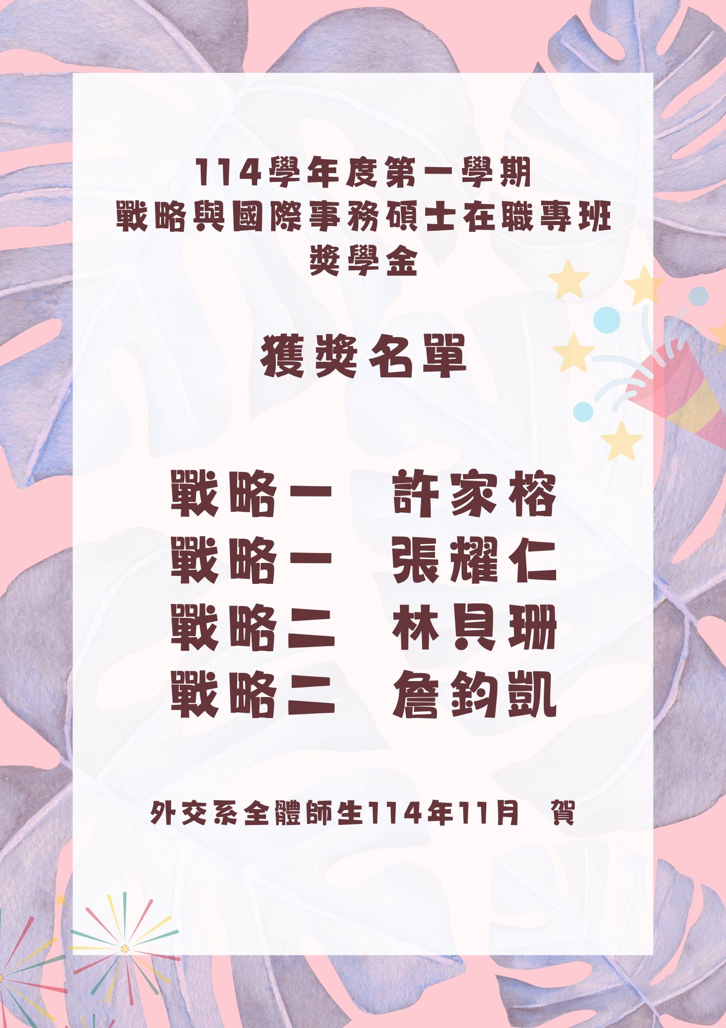 114學年度第一學期戰略與國際事務碩士在職專班獎學金獲獎名單
