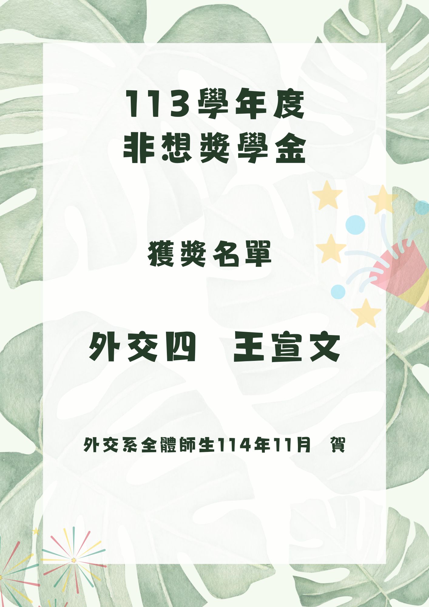 113學年度非想獎學金獲獎名單