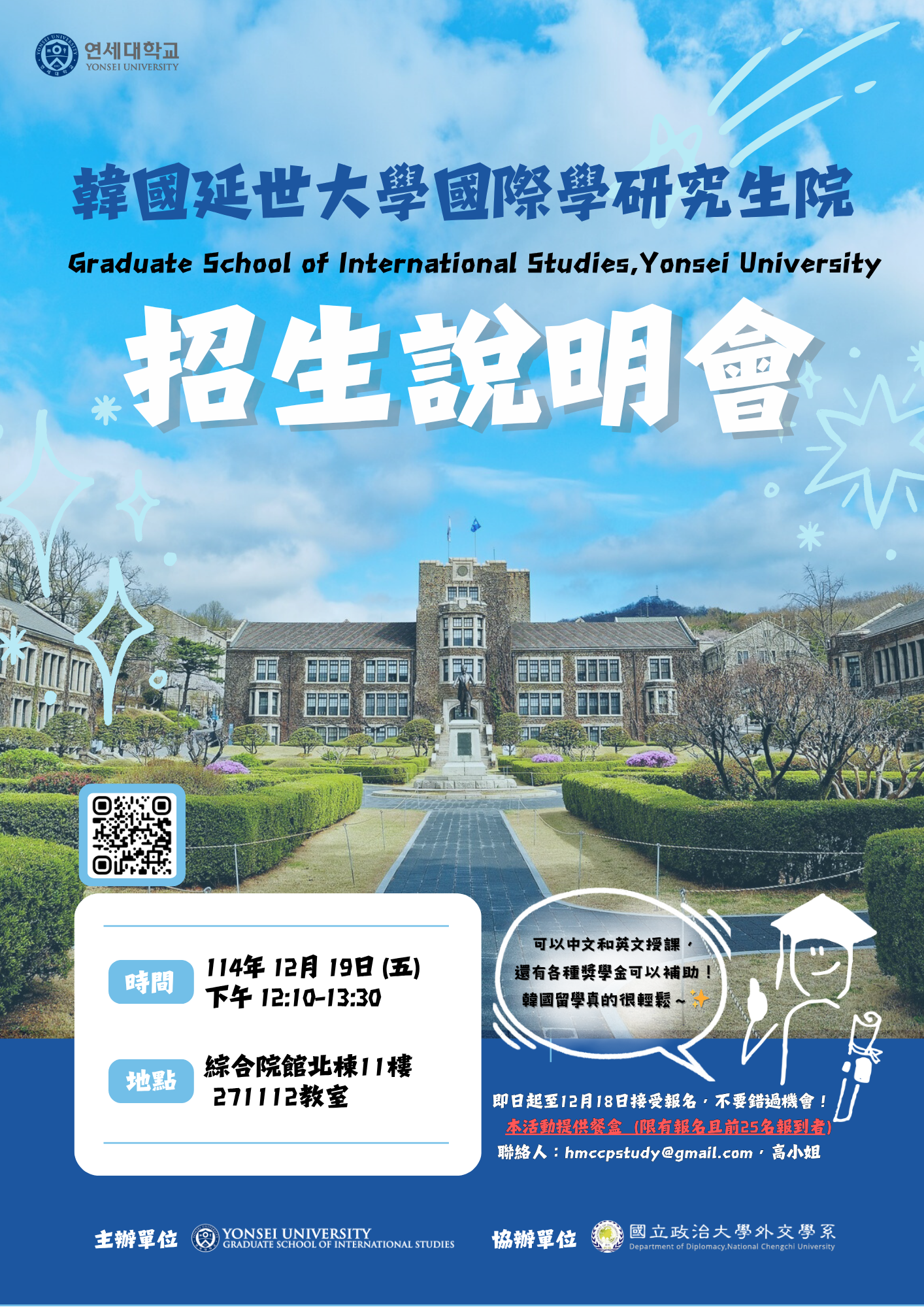 12/19韓國延世大學國際學研究生院招生說明會