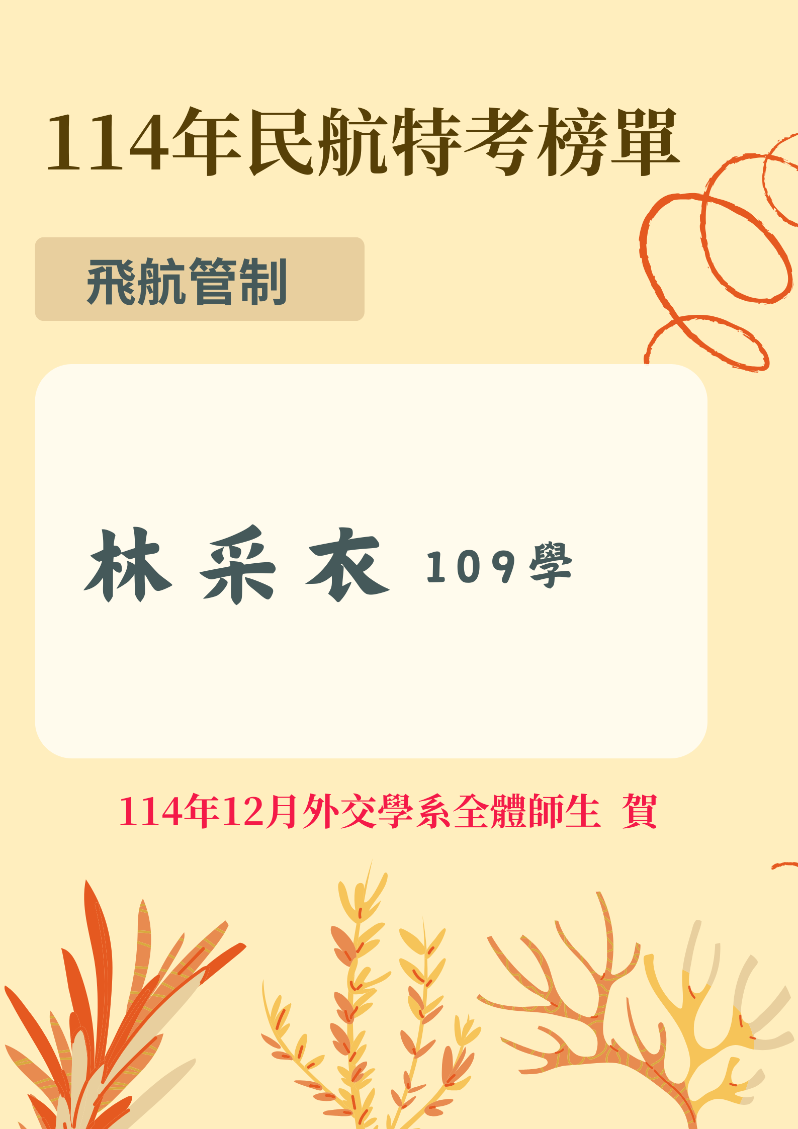 恭喜本系學生通過114年度民航特考！