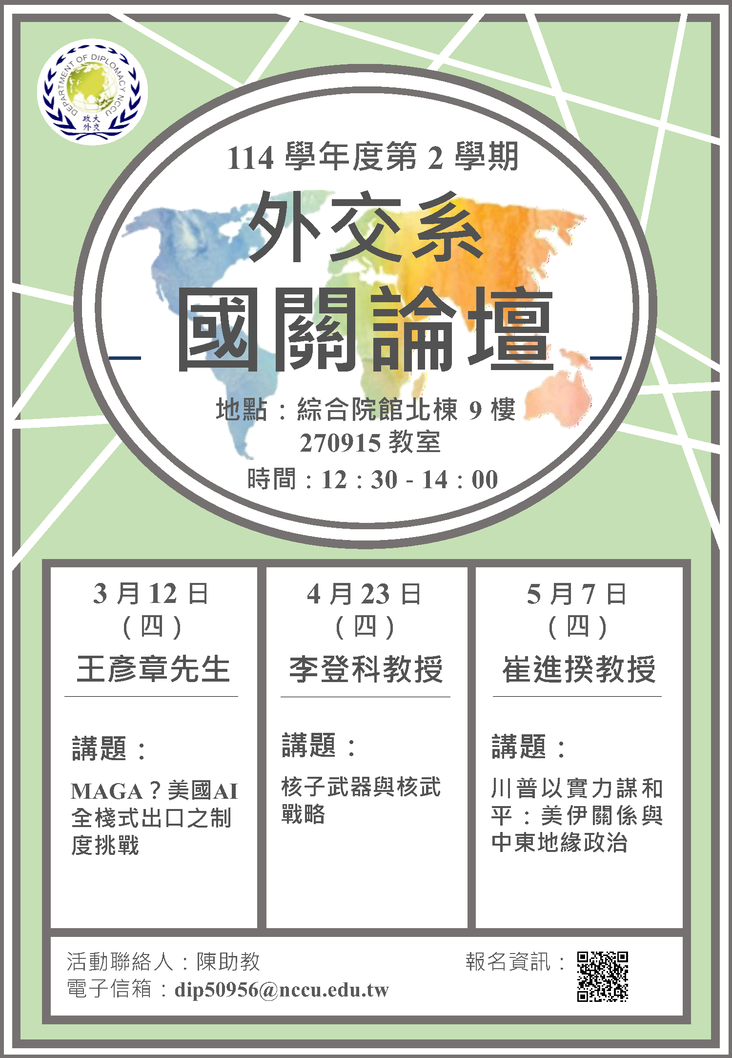114學年度第二學期【國關論壇】開始報名啦！