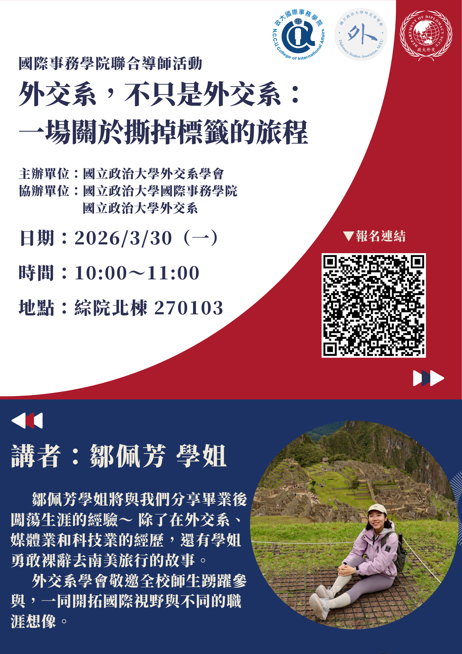 敬邀參加國際事務學院聯合導師活動「外交系，不只是外交系：一場關於撕掉標籤的旅程」講座