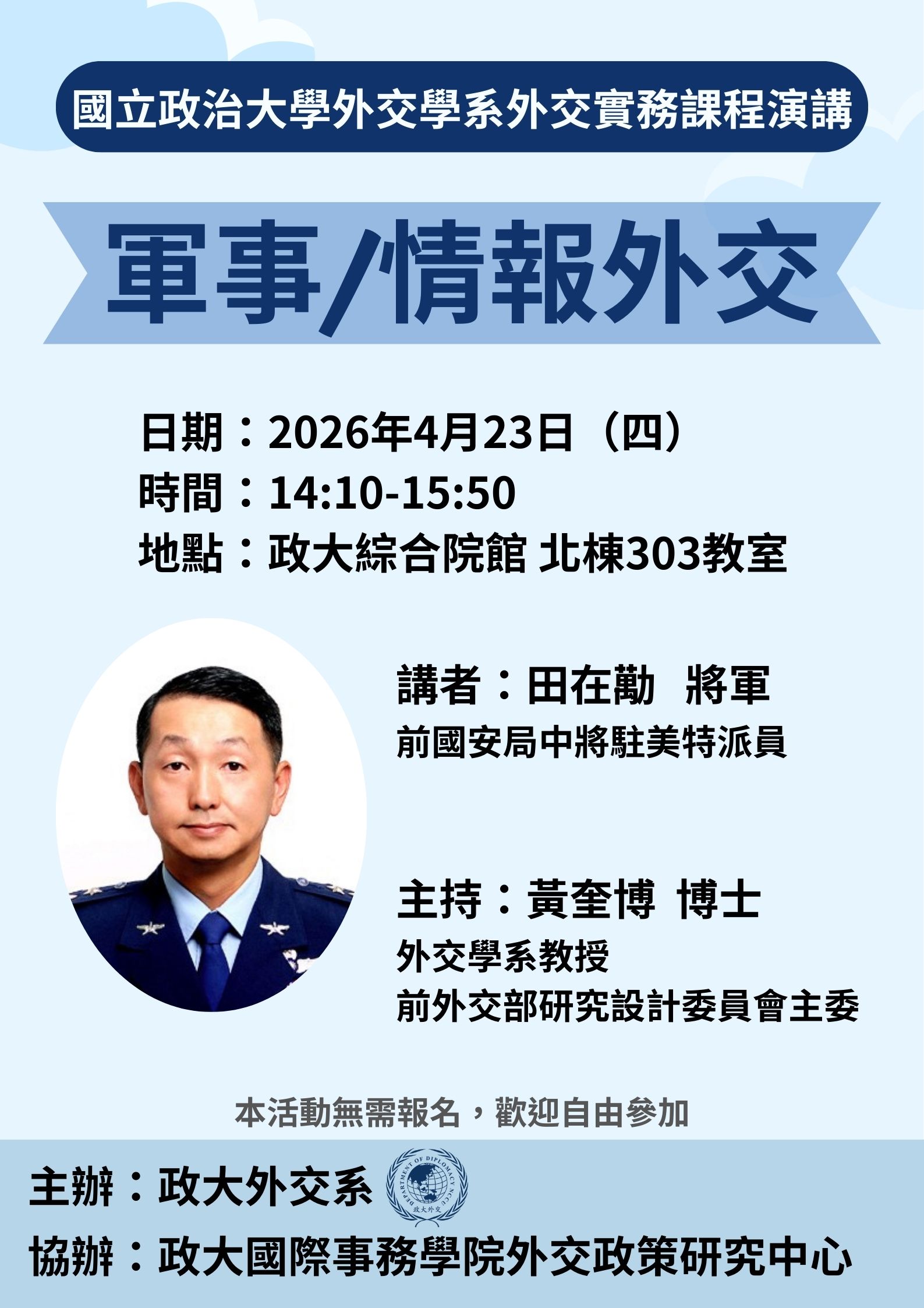 4/23(四) 外交實務課堂講座：田在勱將軍【軍事/情報外交】