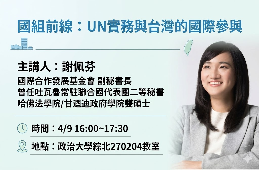 4/9(四) 國際組織課堂講座：謝佩芬副秘書長【國組前線：UN實務與台灣的國際參與】