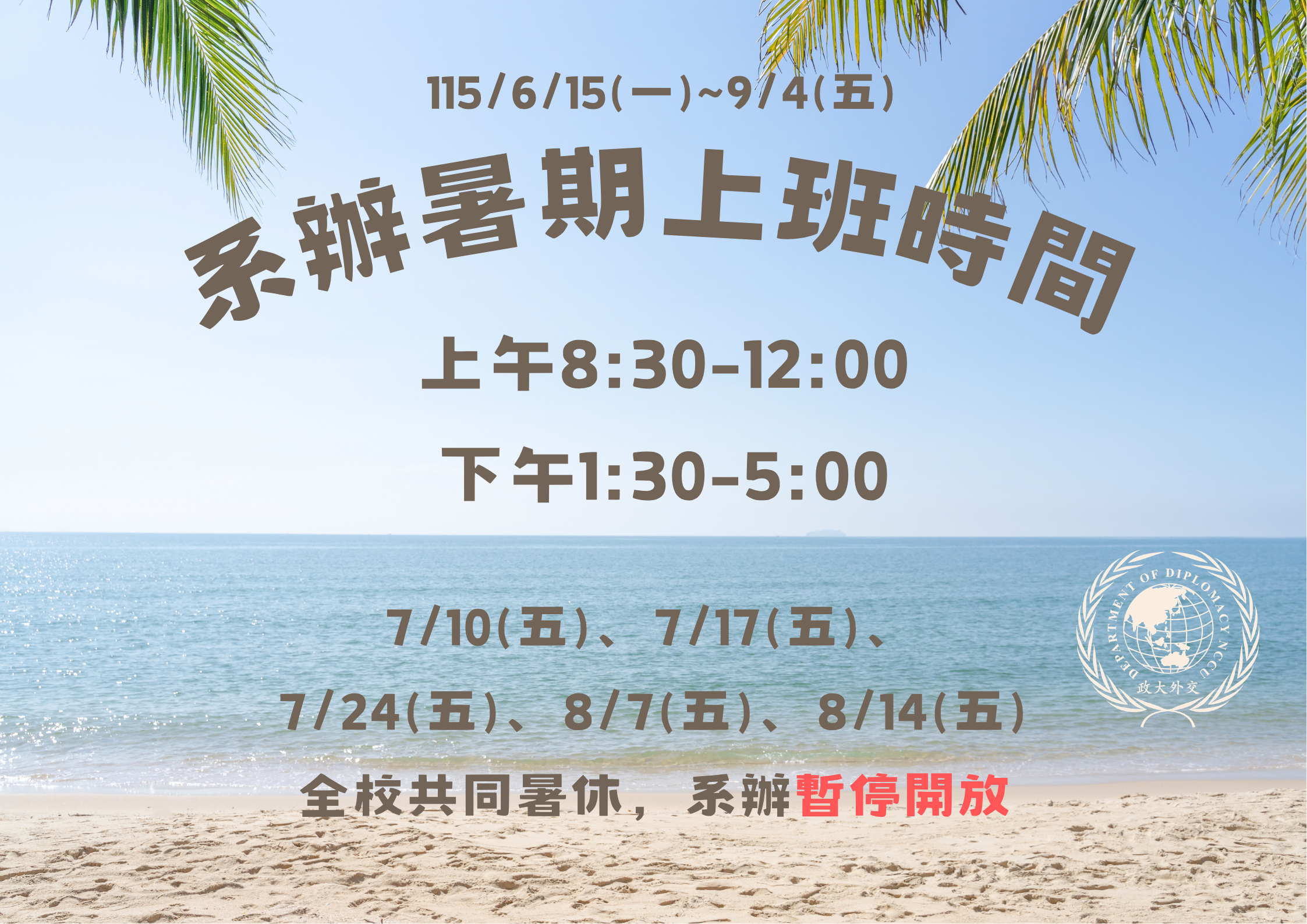 115年系辦暑期上班時間