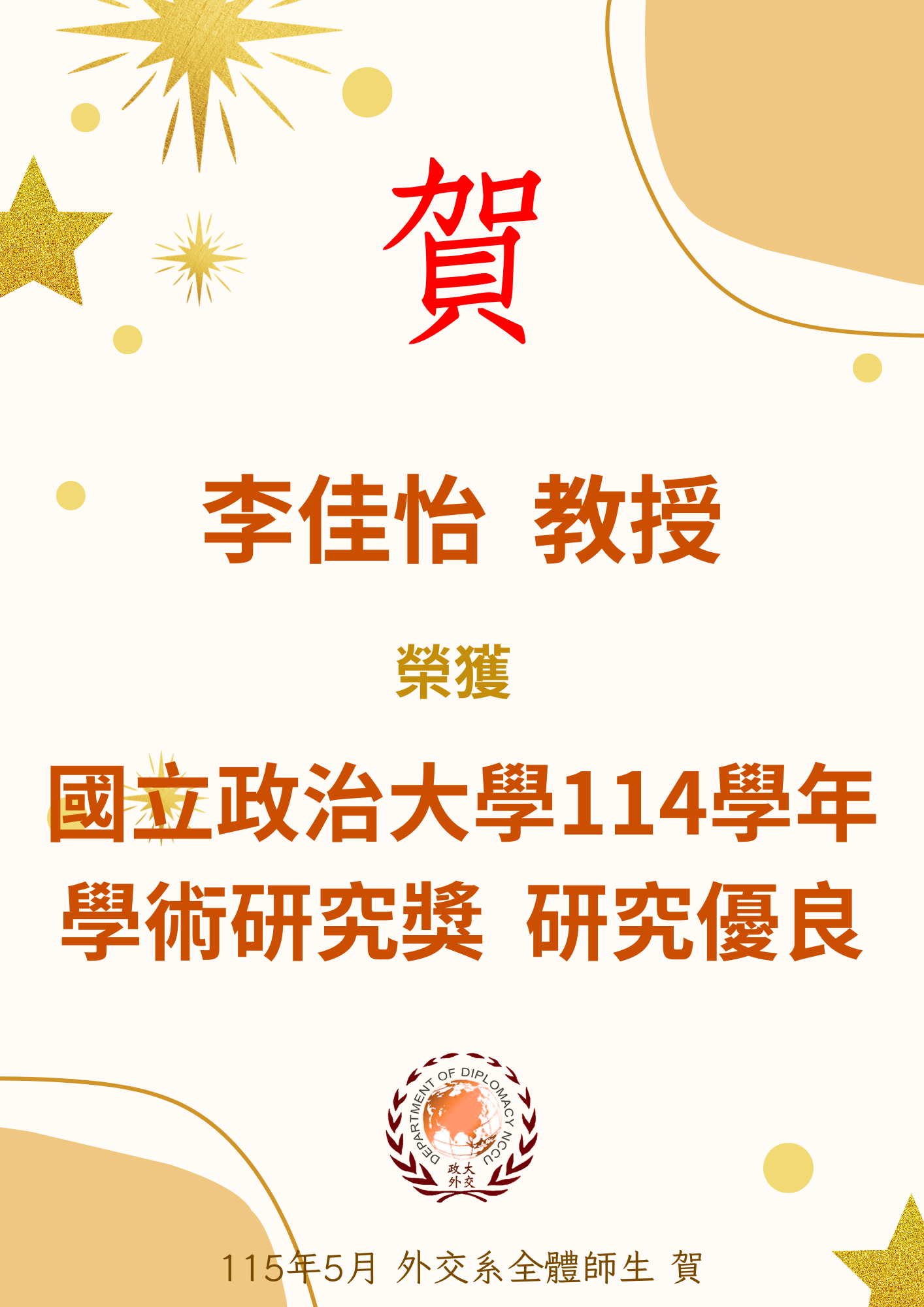 賀! 本系李佳怡教授榮獲國立政治大學114學年學術研究獎 研究優良