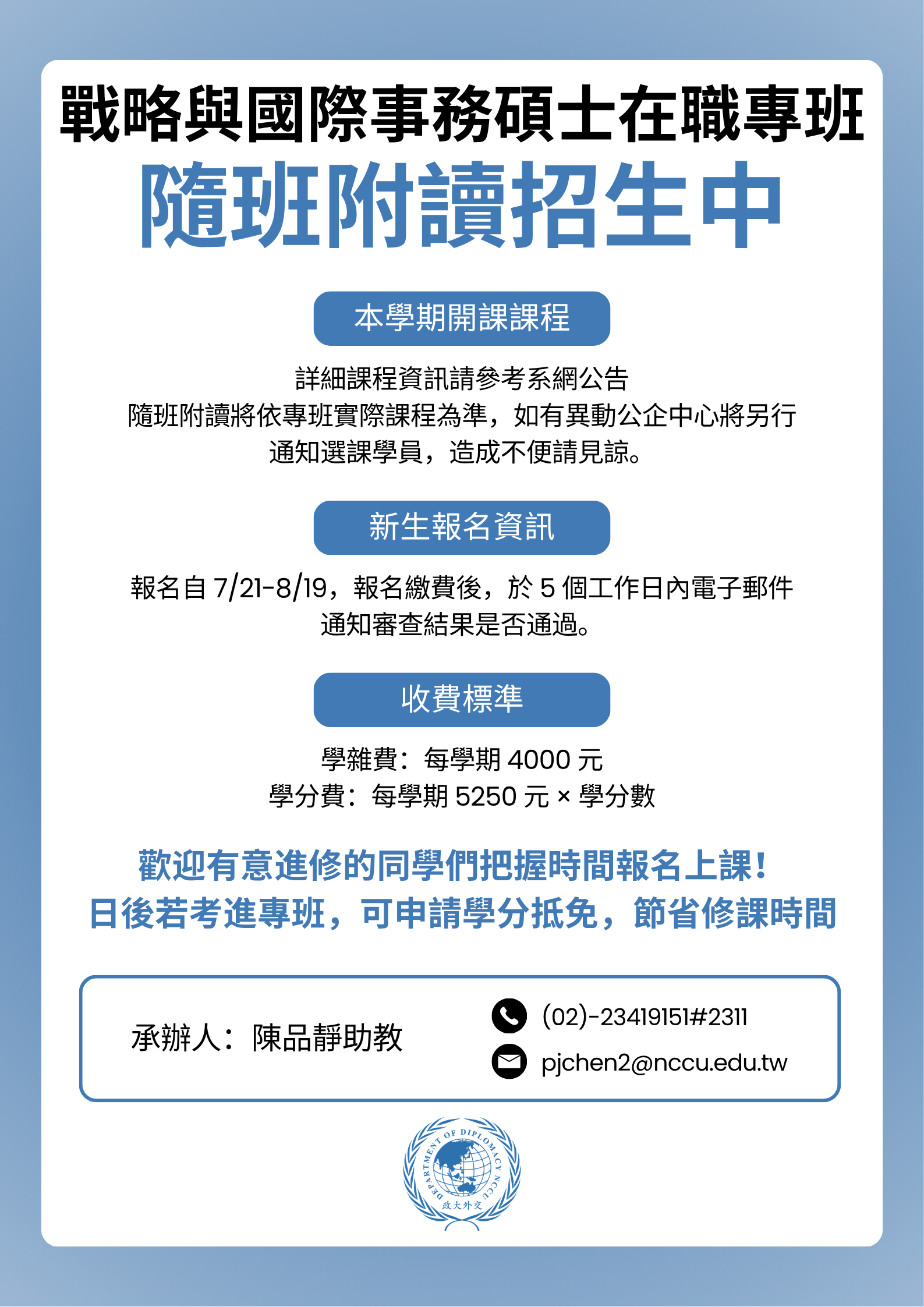 戰略與國際事務碩士在職專班隨班附讀報名資訊公告