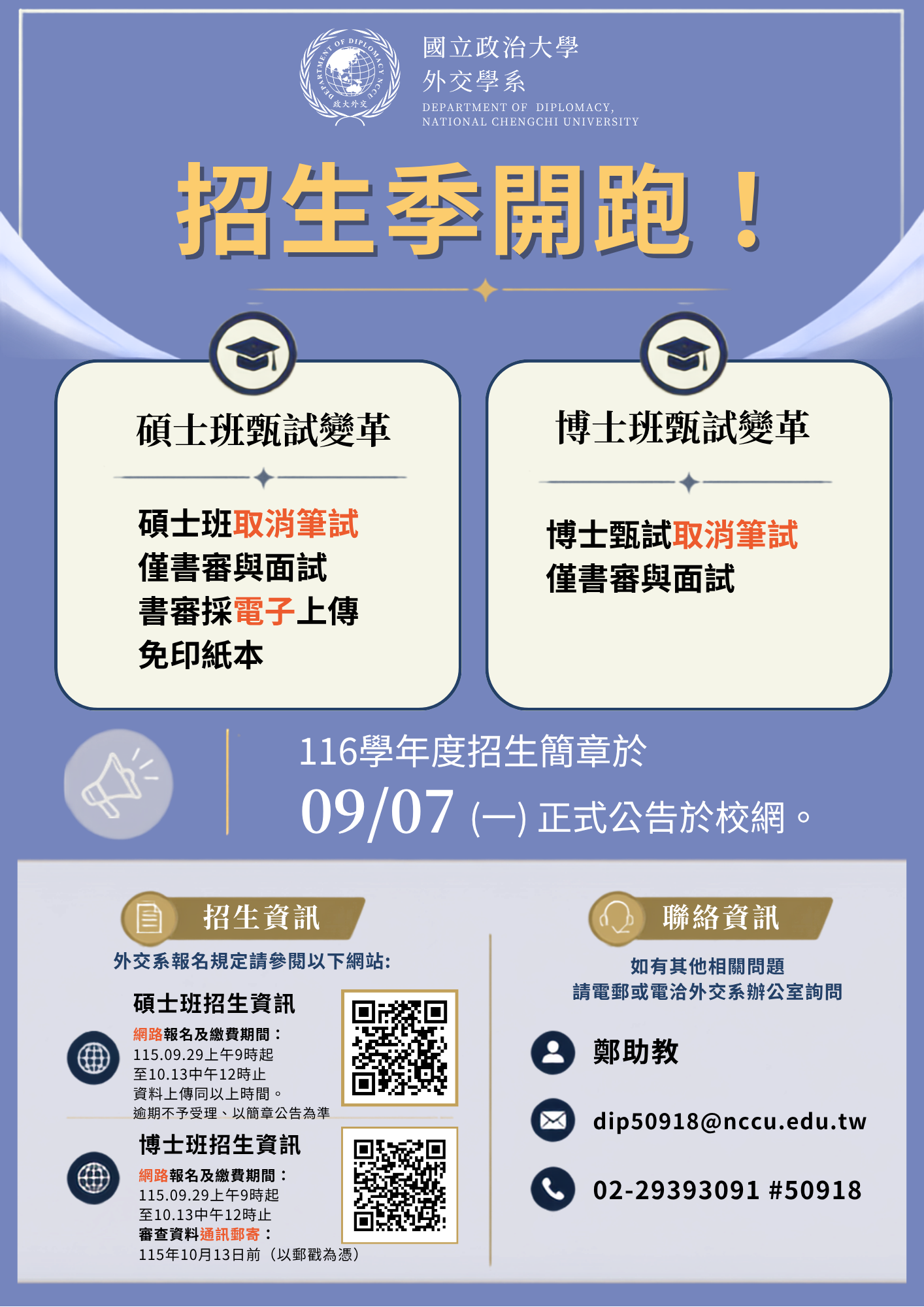 116學年度外交系碩士班、博士班甄試訊息公告