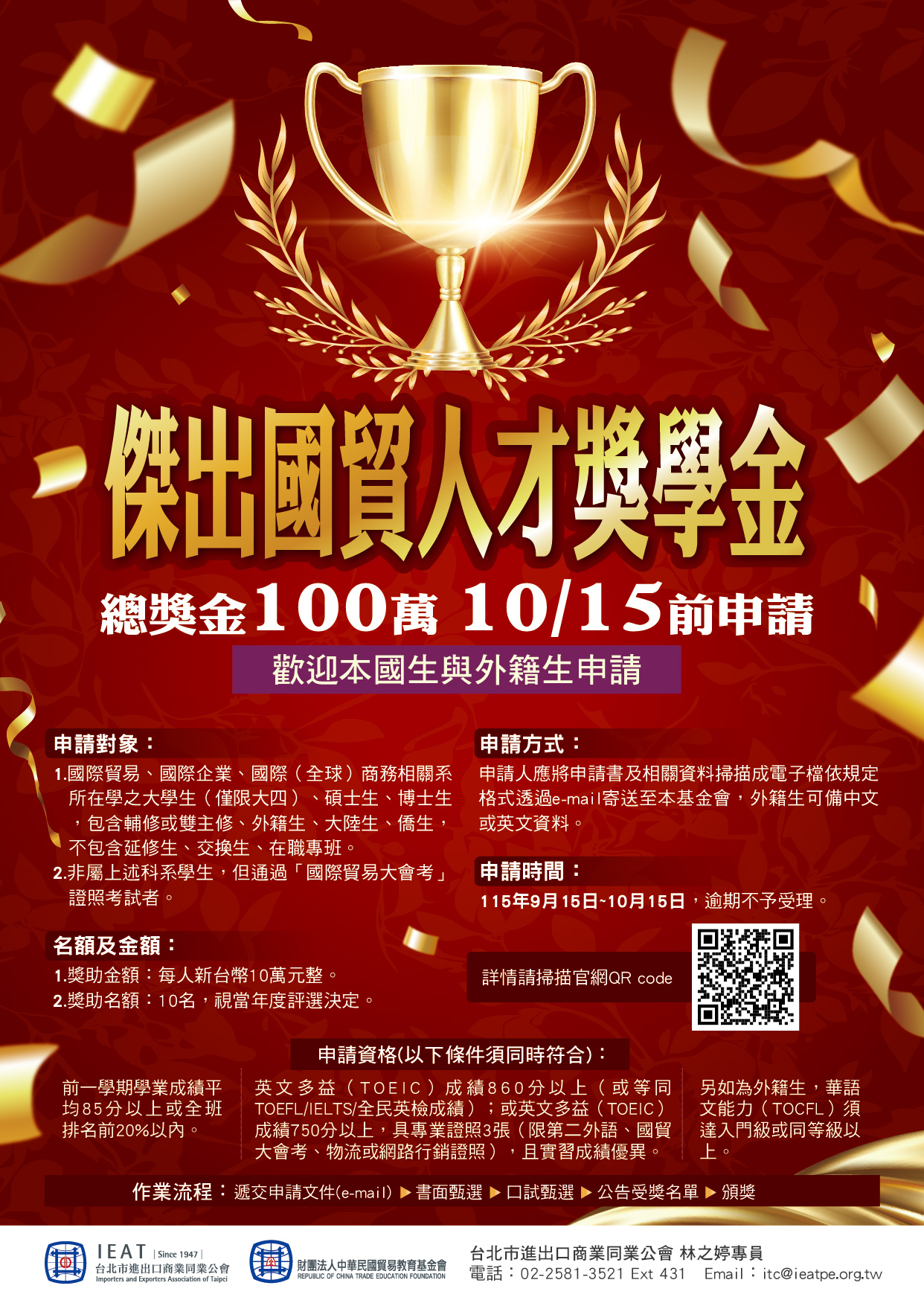 【代轉發】財團法人中華民國貿易教育基金會傑出國貿人才獎學金