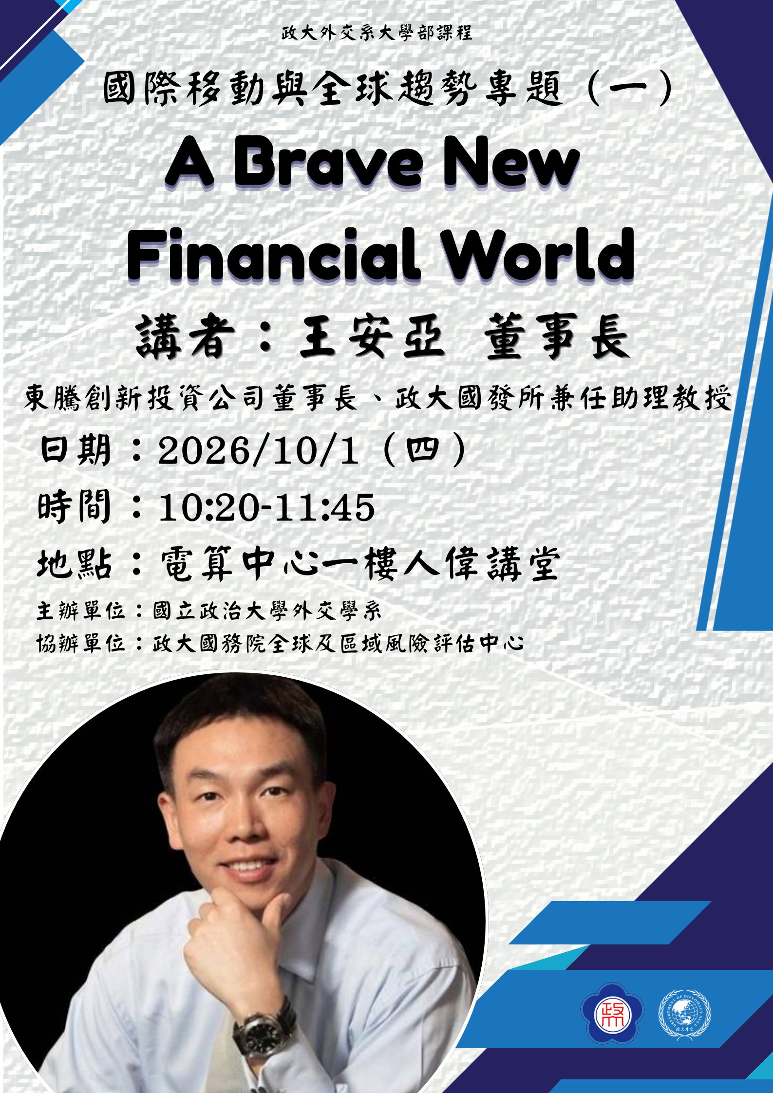 10/1（四）國際移動與全球趨勢專題— A Brave New Financial World