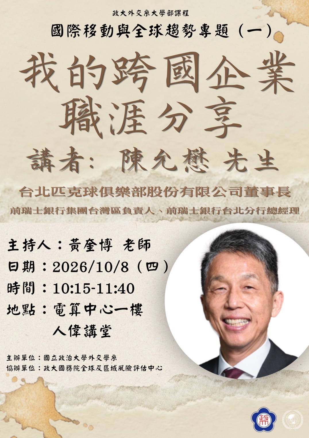 10/8（四）國際移動與全球趨勢專題— 我的跨國企業職涯分享