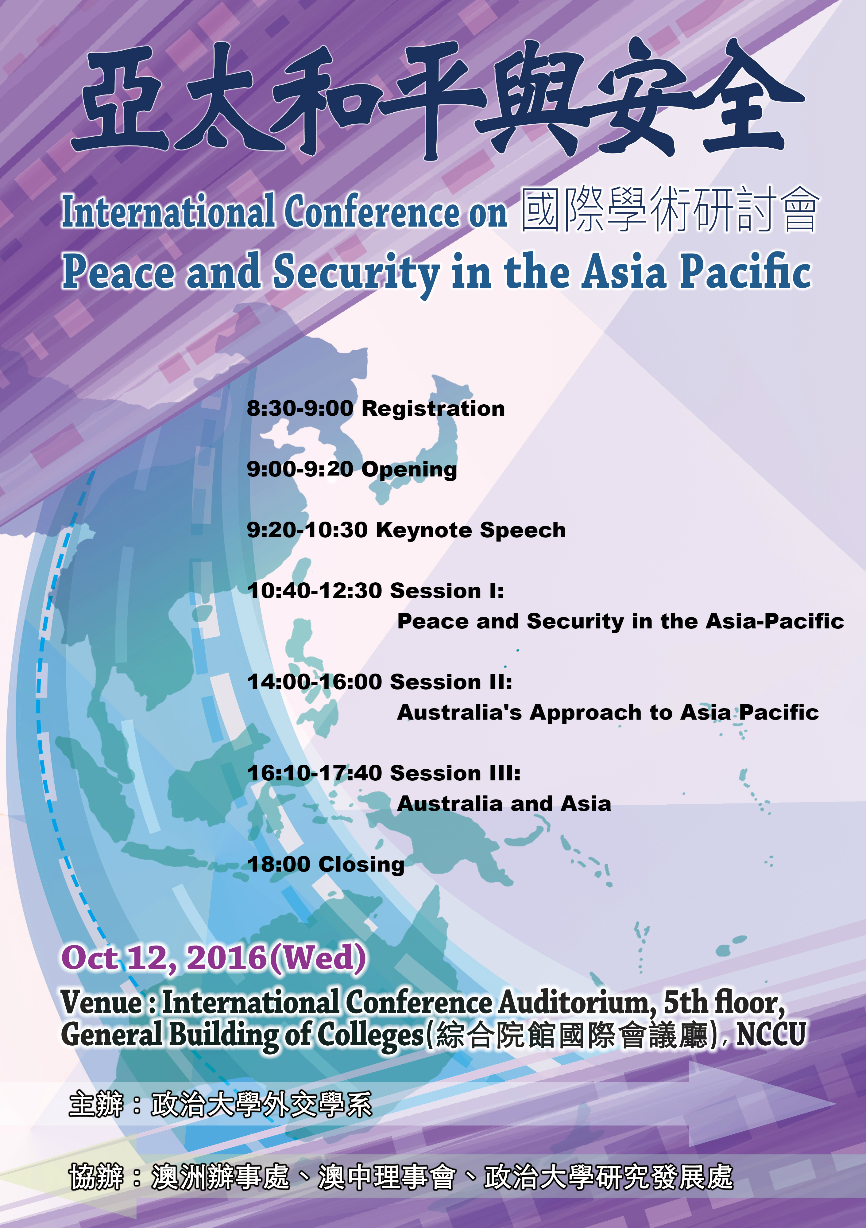 「亞太和平與安全」國際學術研討會