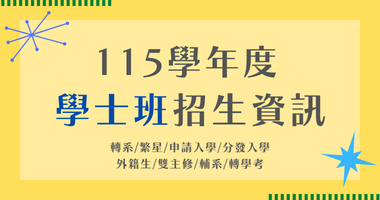 115學年度學士班招生資訊