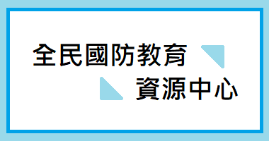 教育部大專校院全民國防教育資源中心