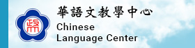 Chinese Language Center