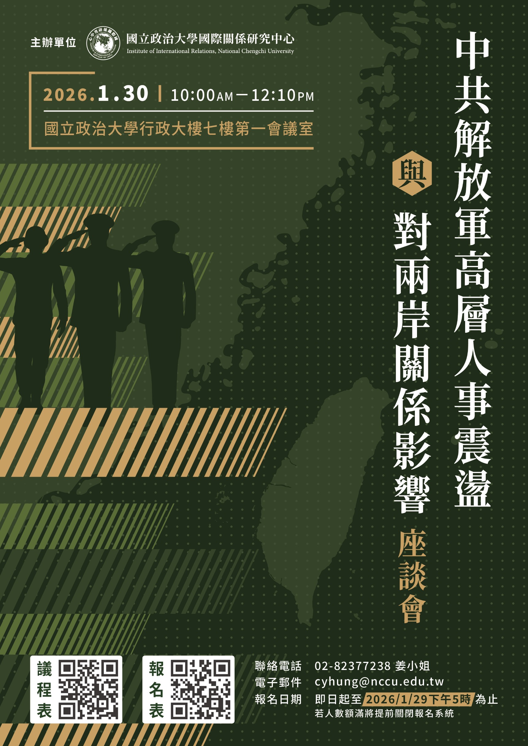 「中共解放軍高層人事震盪與對兩岸關係影響」座談會