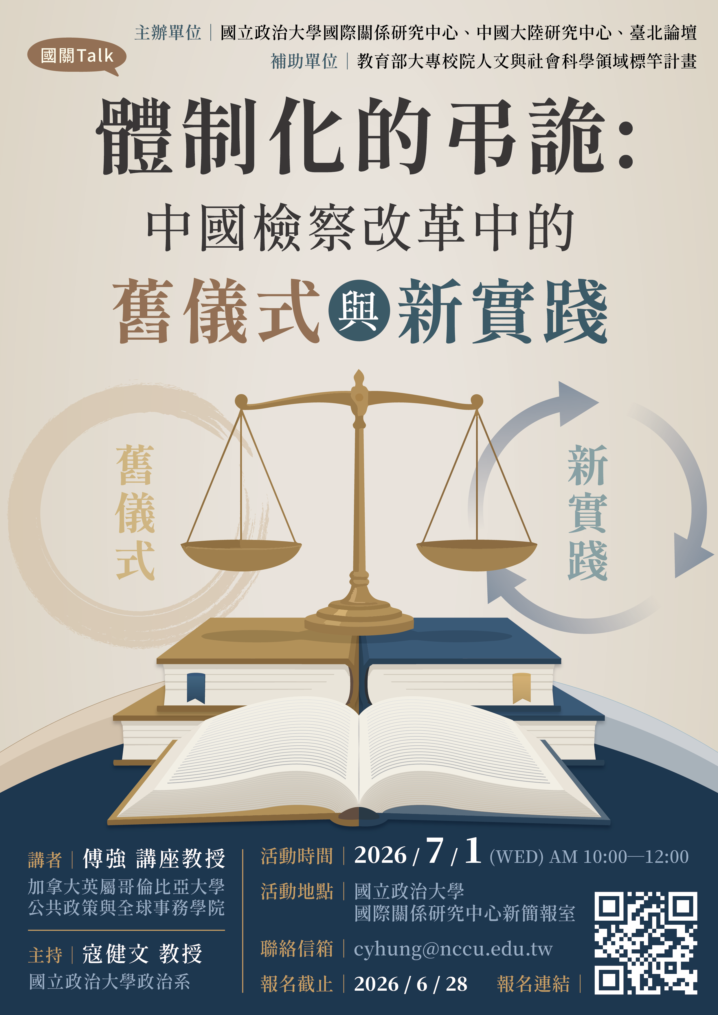 【國關Talk｜7/1 演講快報】體制化的弔詭：中國檢察改革中的舊儀式與新實踐