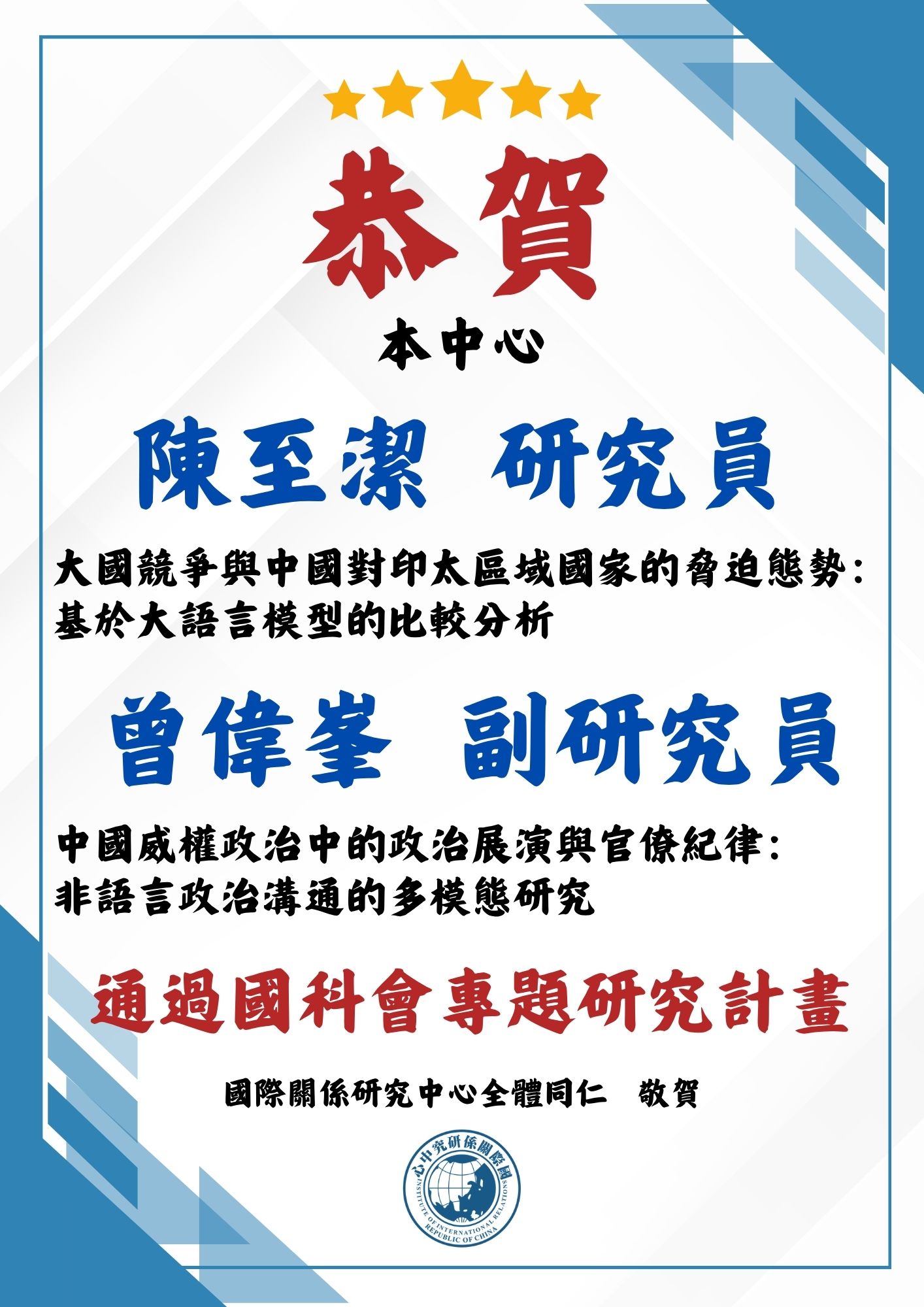 恭賀 本中心陳至潔研究員及曾偉峯副研究員 通過『國科會專題研究計畫』